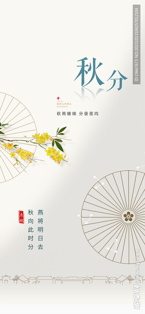 秋分海报  