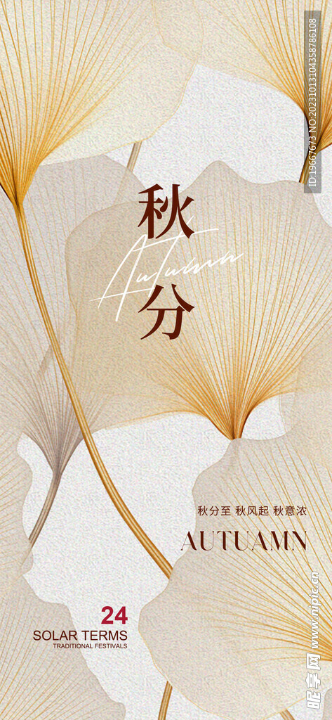 秋分海报  