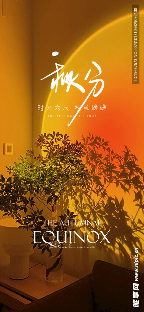 秋分海报  