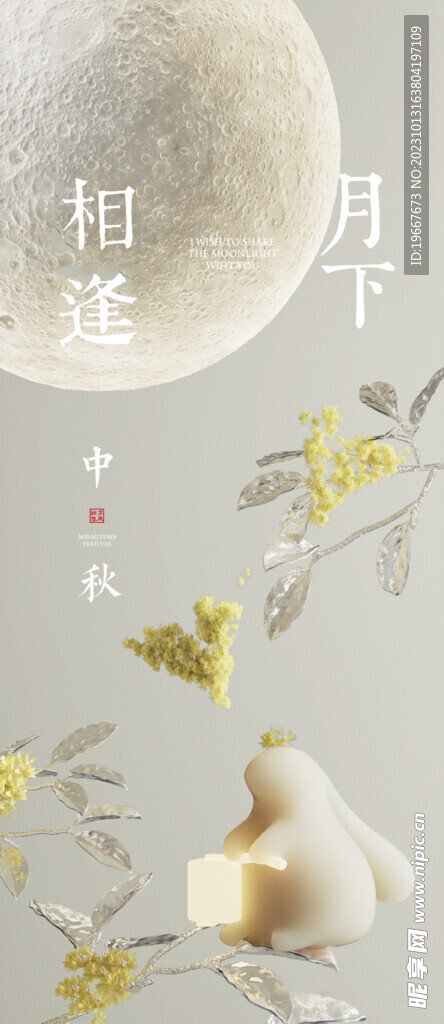 中秋海报  