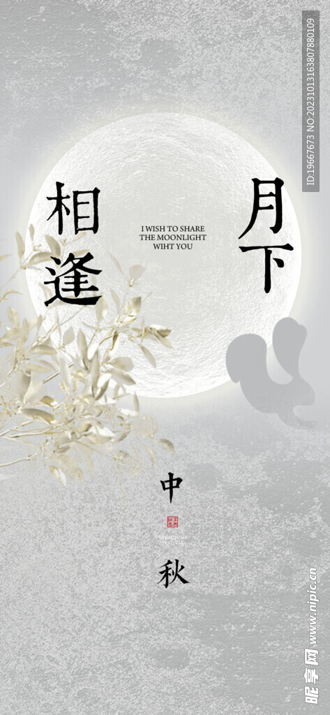 中秋海报  