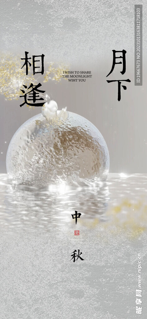 中秋海报 