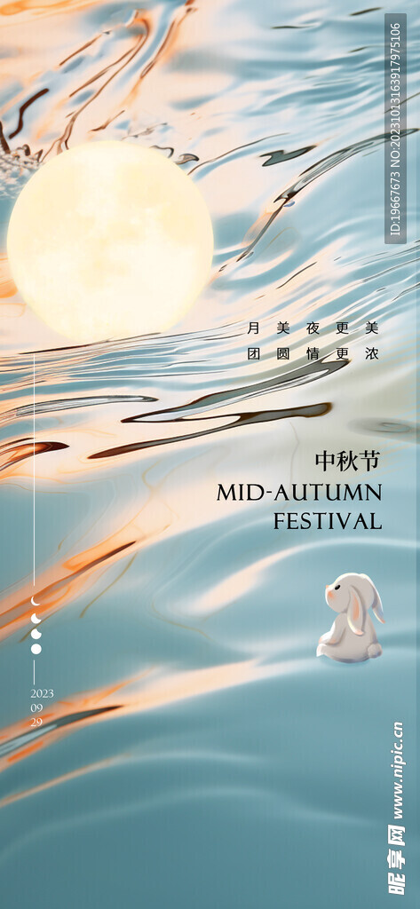中秋海报  