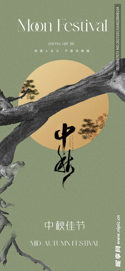 中秋海报 
