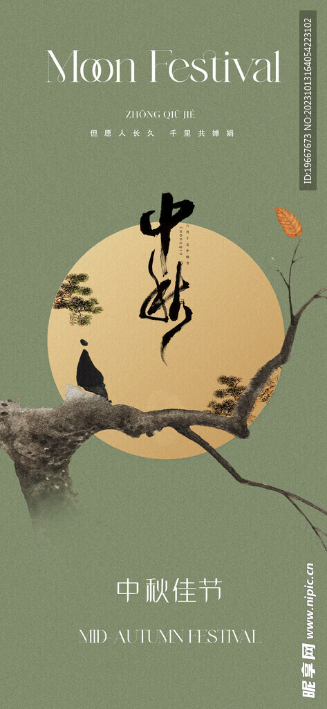 中秋海报  