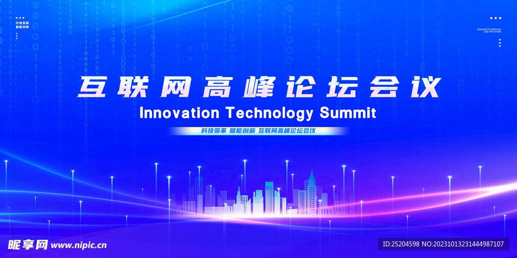 互联网高峰论坛会