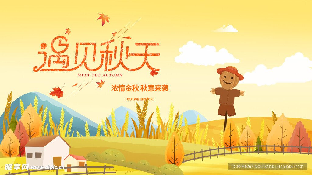 秋日出游季遇见秋天图片