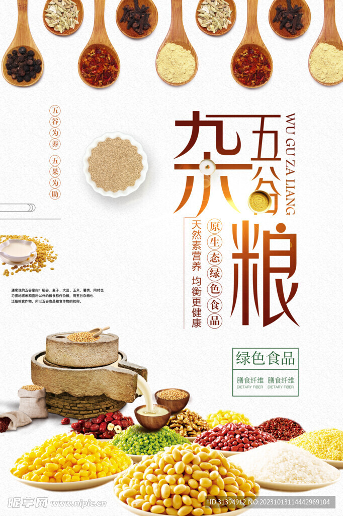 五谷杂粮