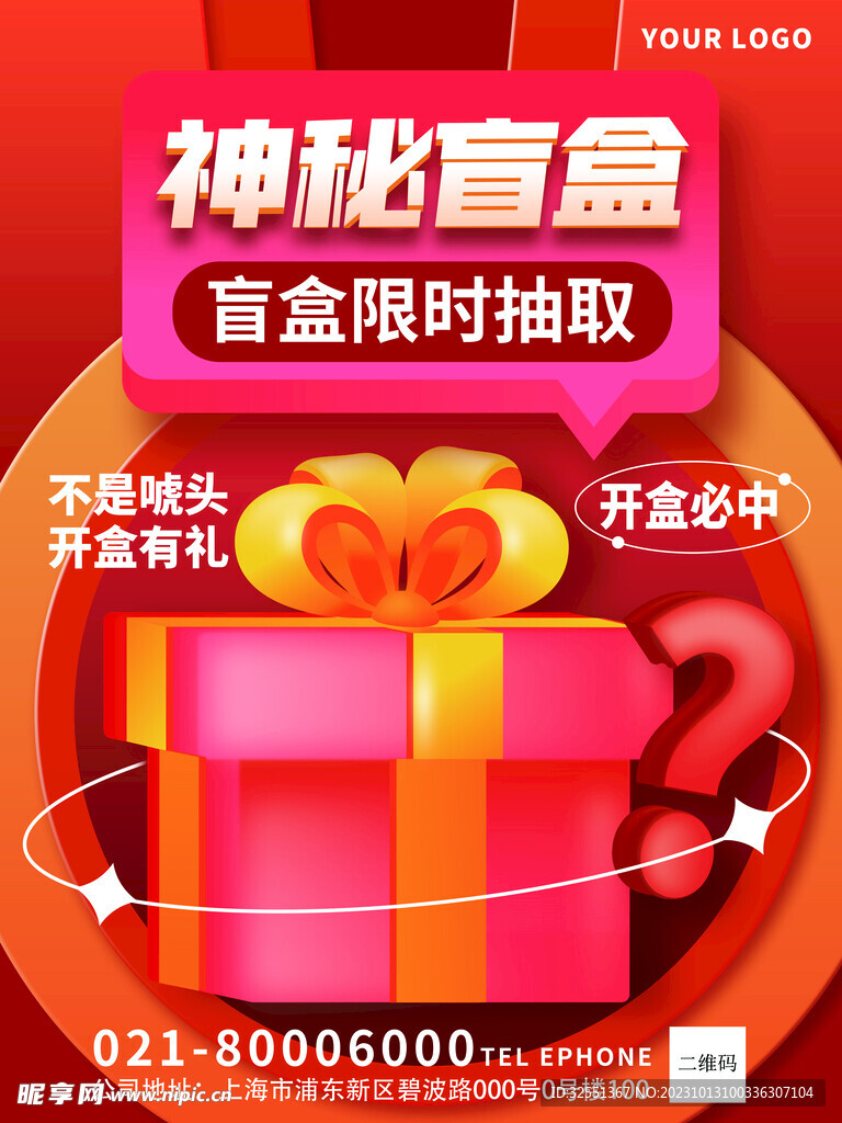 神秘盲盒抽签海报