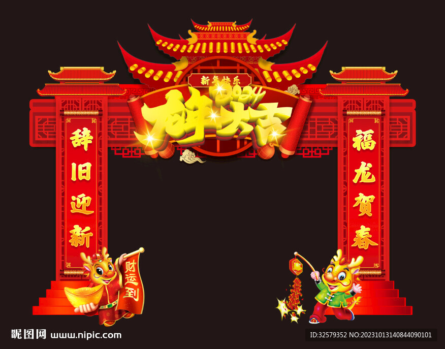 龙年大吉拱门