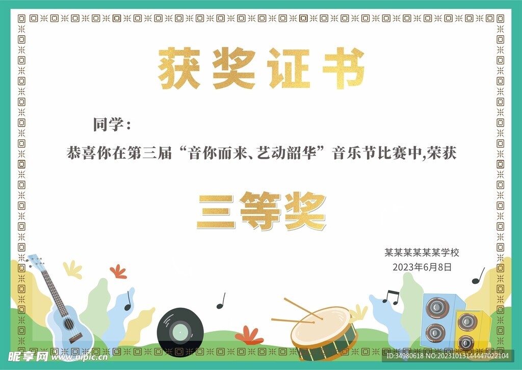 学校音乐节证书