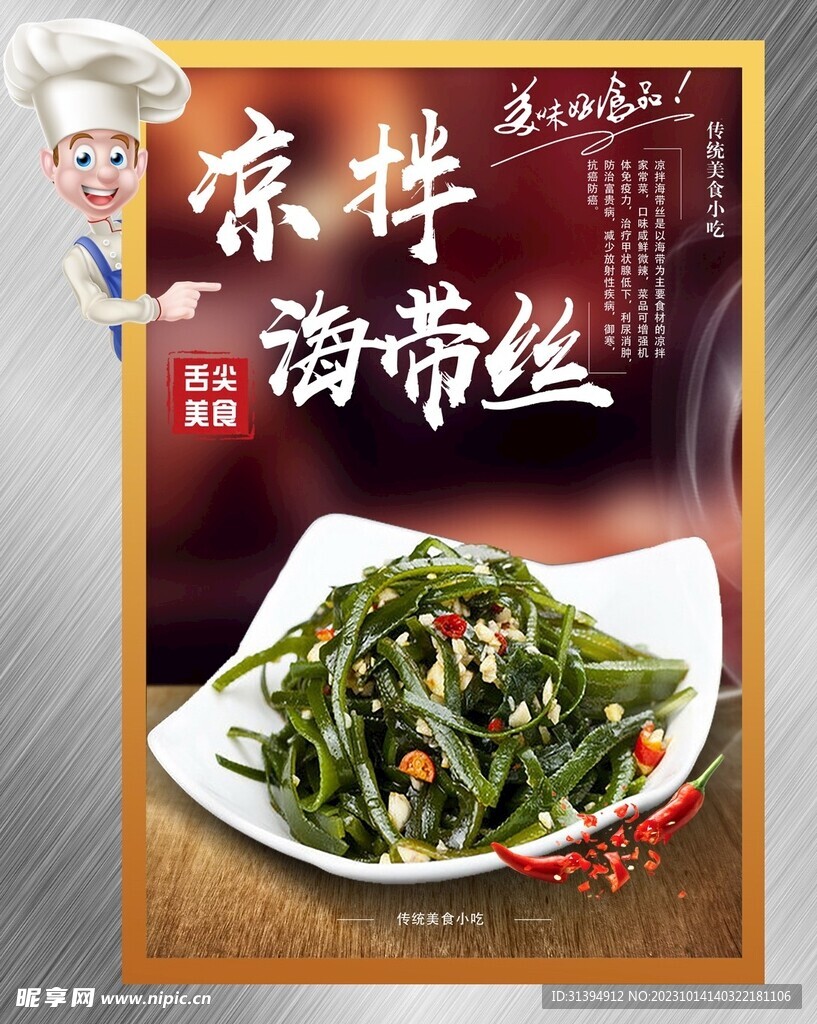 凉拌海带丝