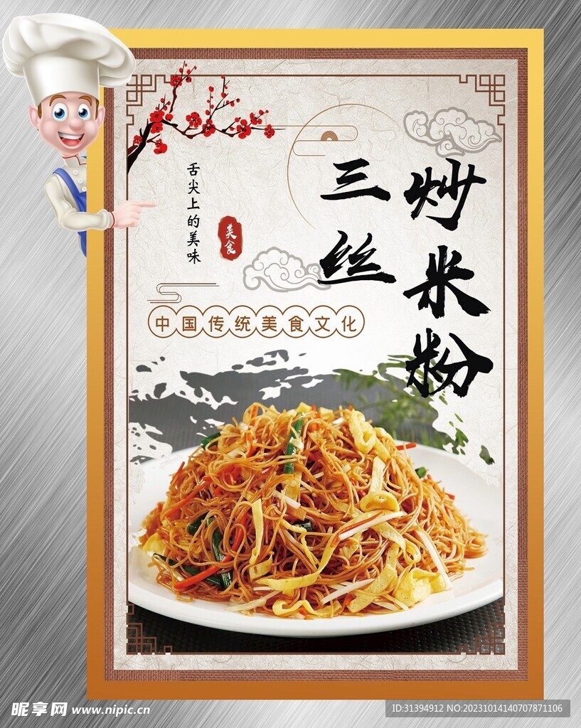 三丝炒米粉