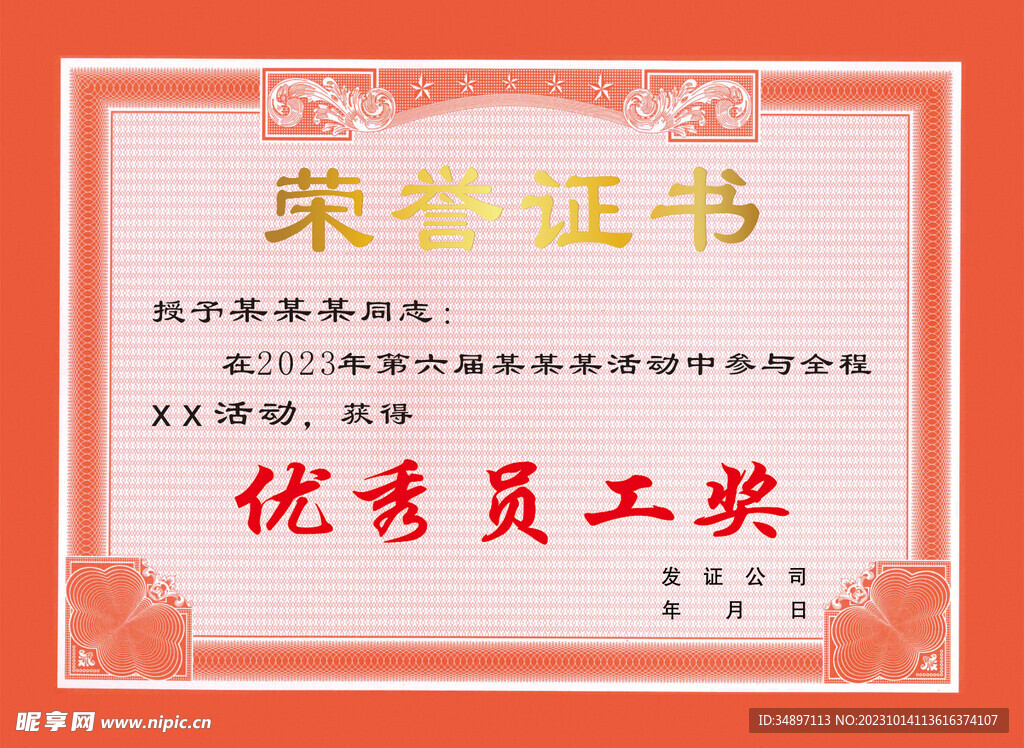 荣誉证书 优秀员工奖