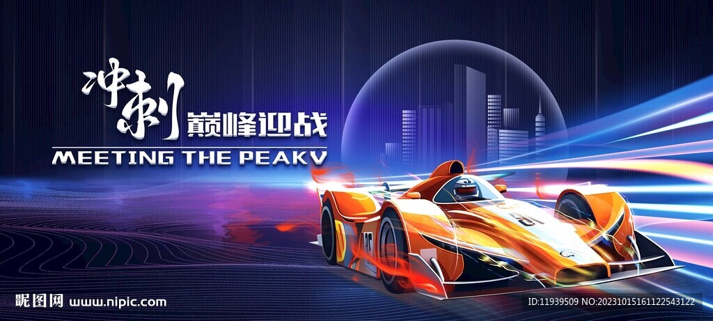 巅峰迎战
