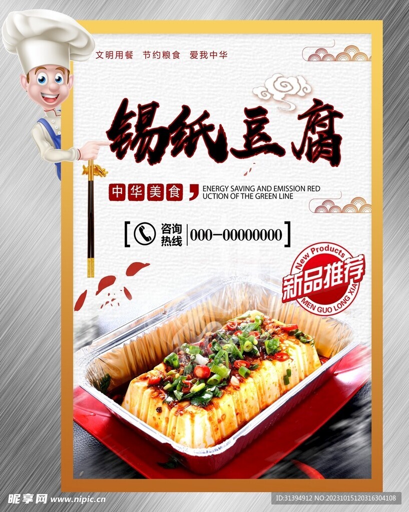 锡纸豆腐