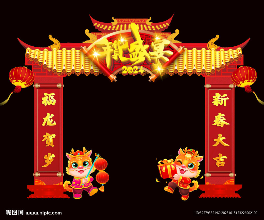 年货盛宴拱门