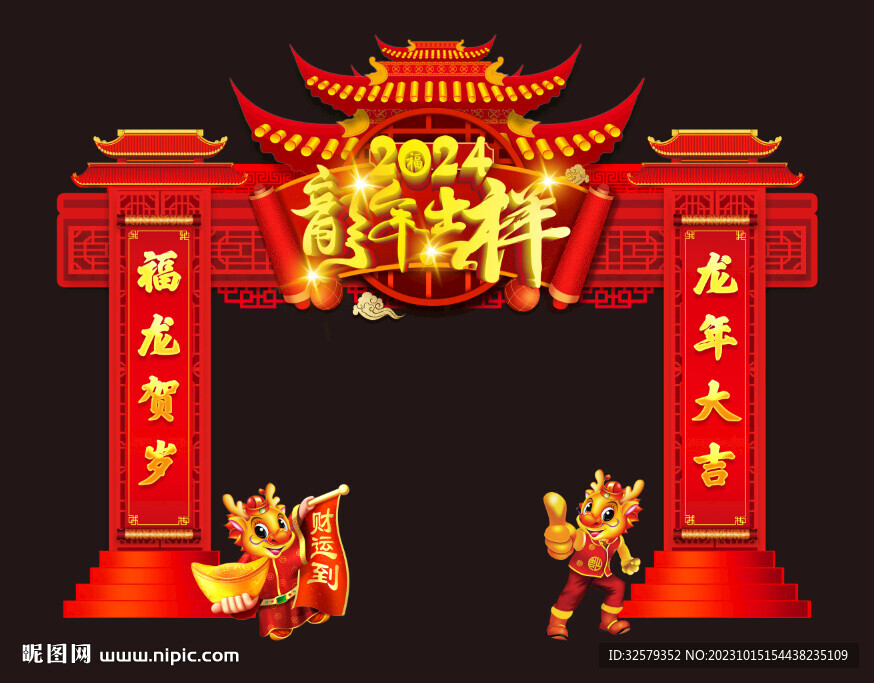 龙年吉祥拱门