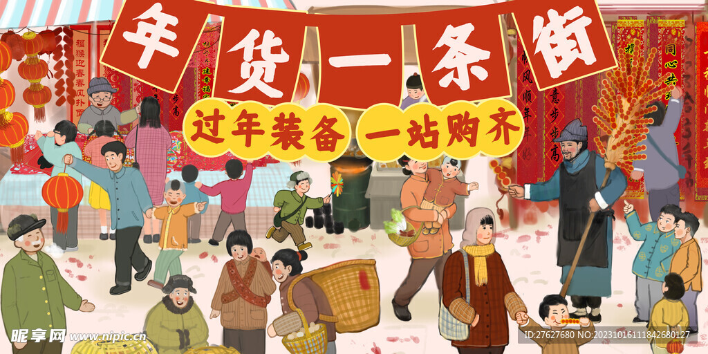 年货一条街