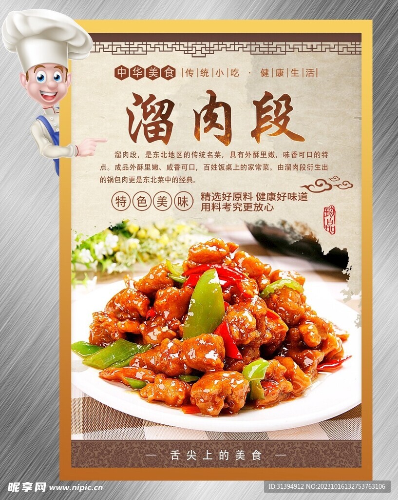 溜肉段