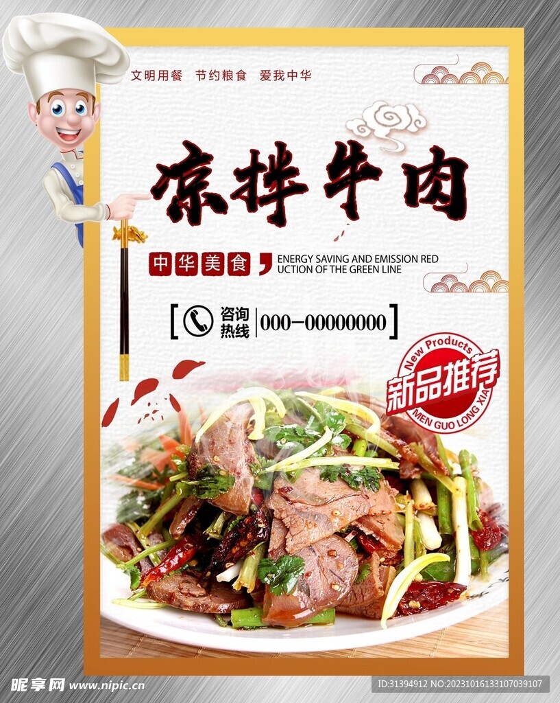 凉拌牛肉