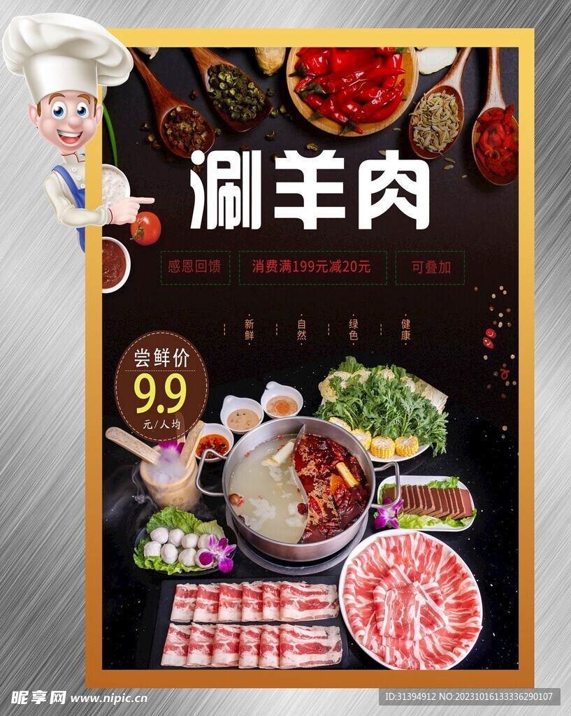 涮羊肉