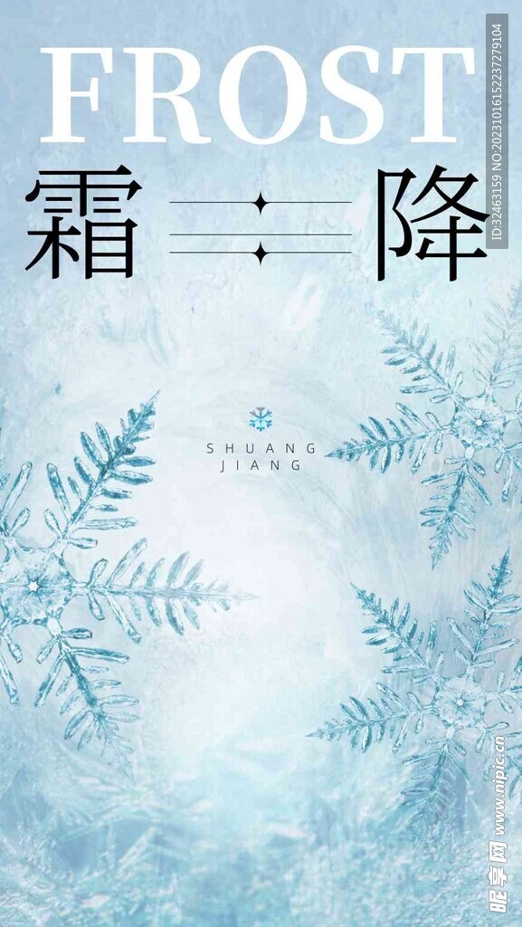霜降