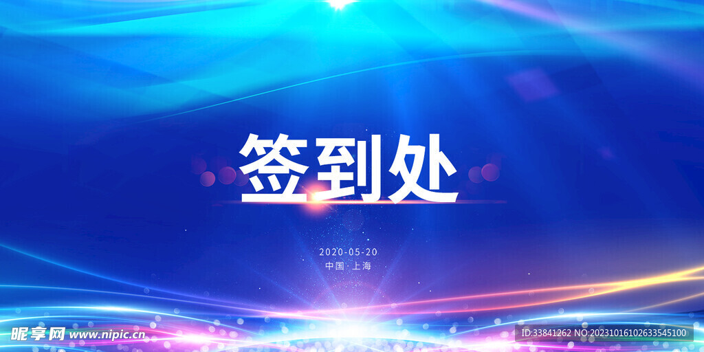 蓝色大气企业签到处展板设计