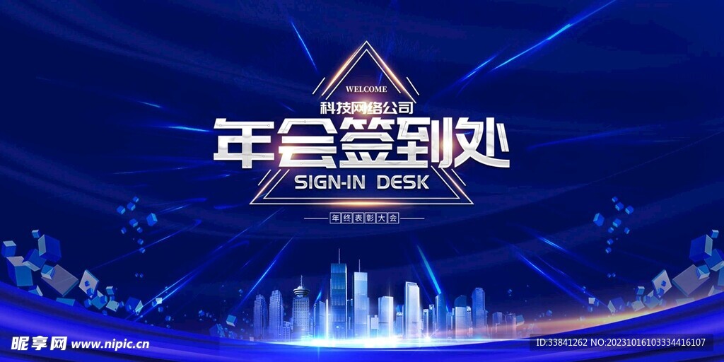 蓝色炫酷新年企业年会展会签到处
