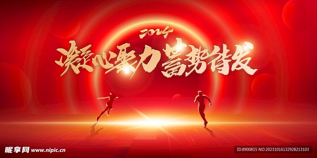 蓄势2024