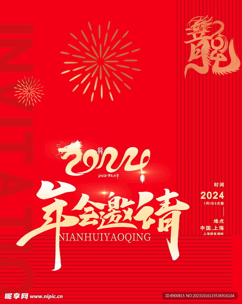 2024邀请函