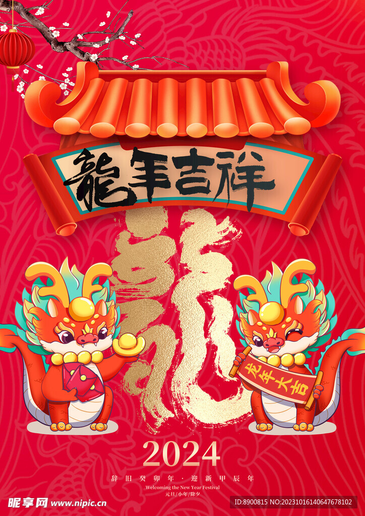 吉祥龙
