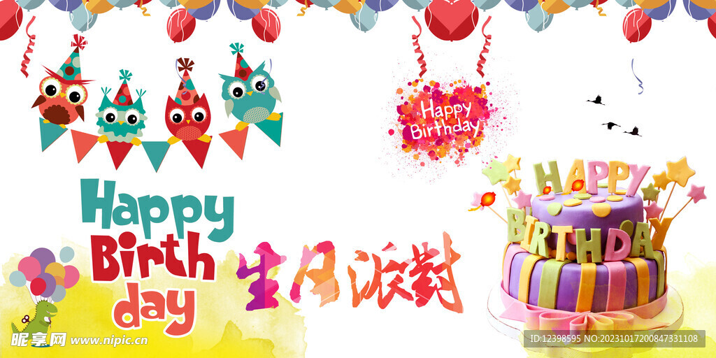 生日派对海报素材