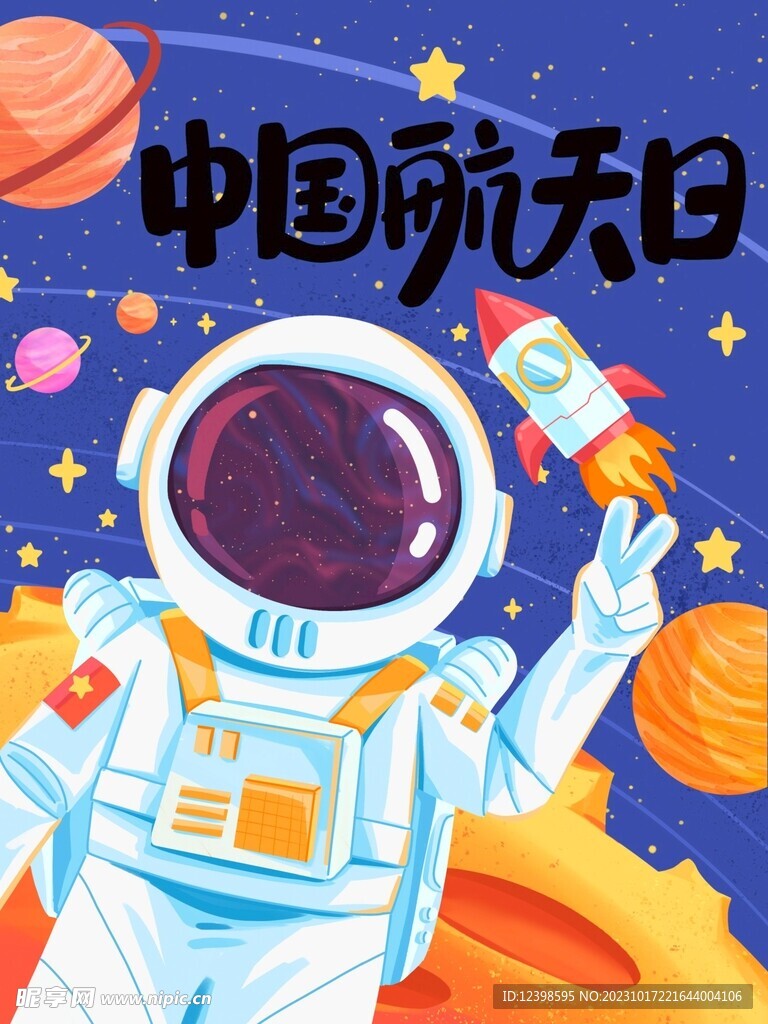 航天日宇宙太空宇航员插画