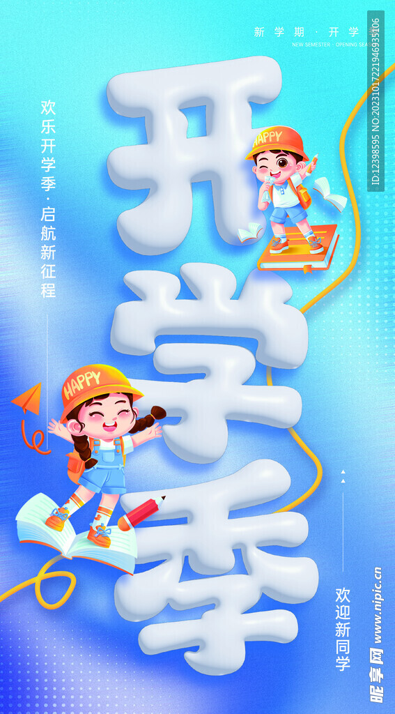 新学期开学季奶油字宣传海报