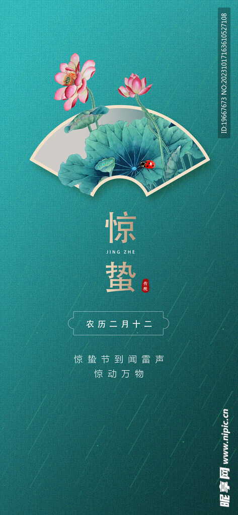 惊蛰海报  