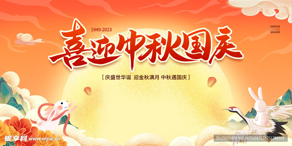 中秋国庆