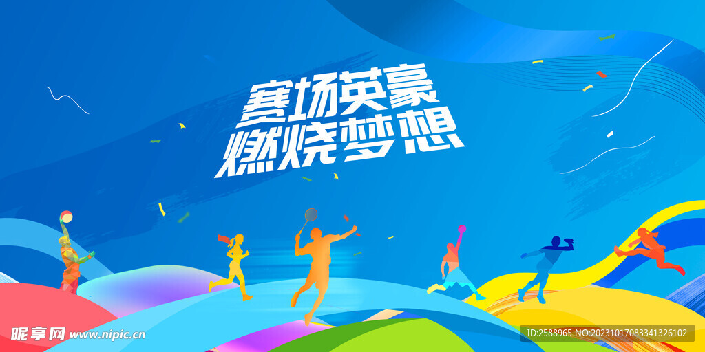 运动会