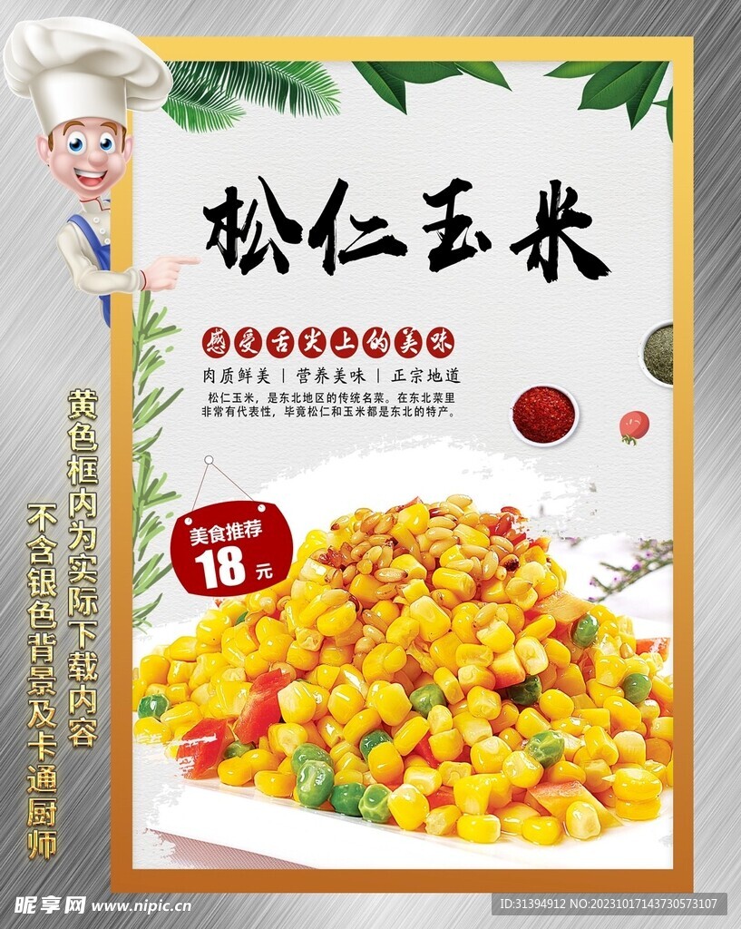 松仁玉米