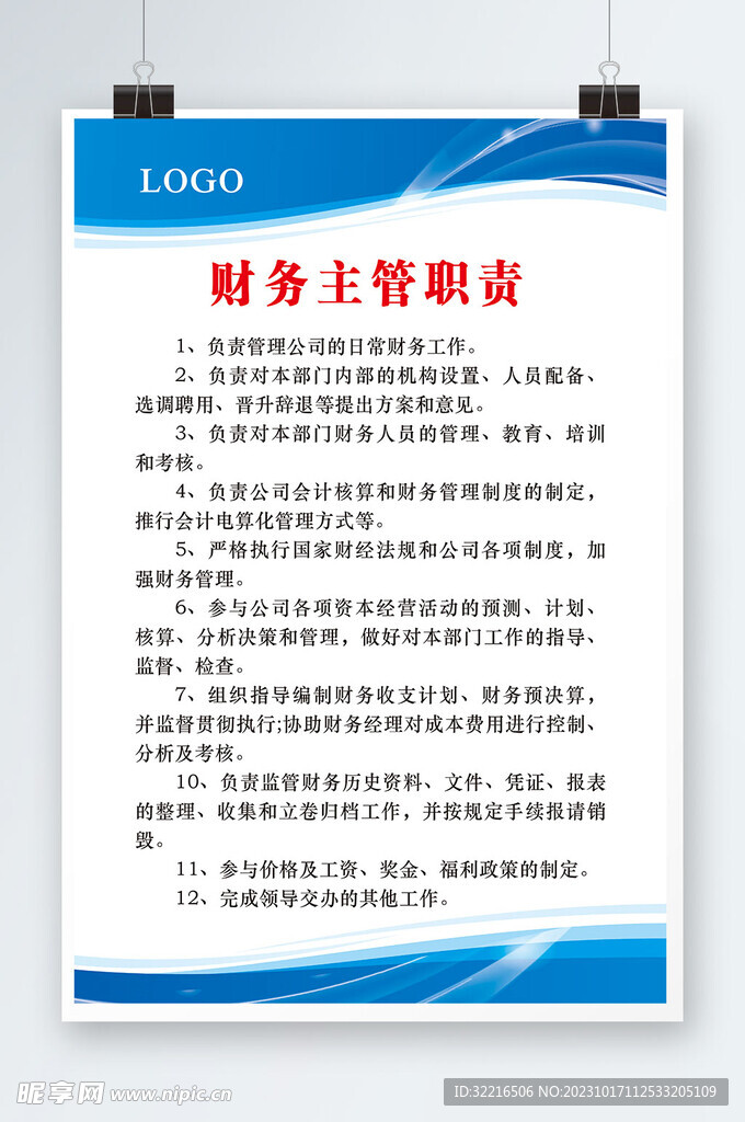 财务主管职责