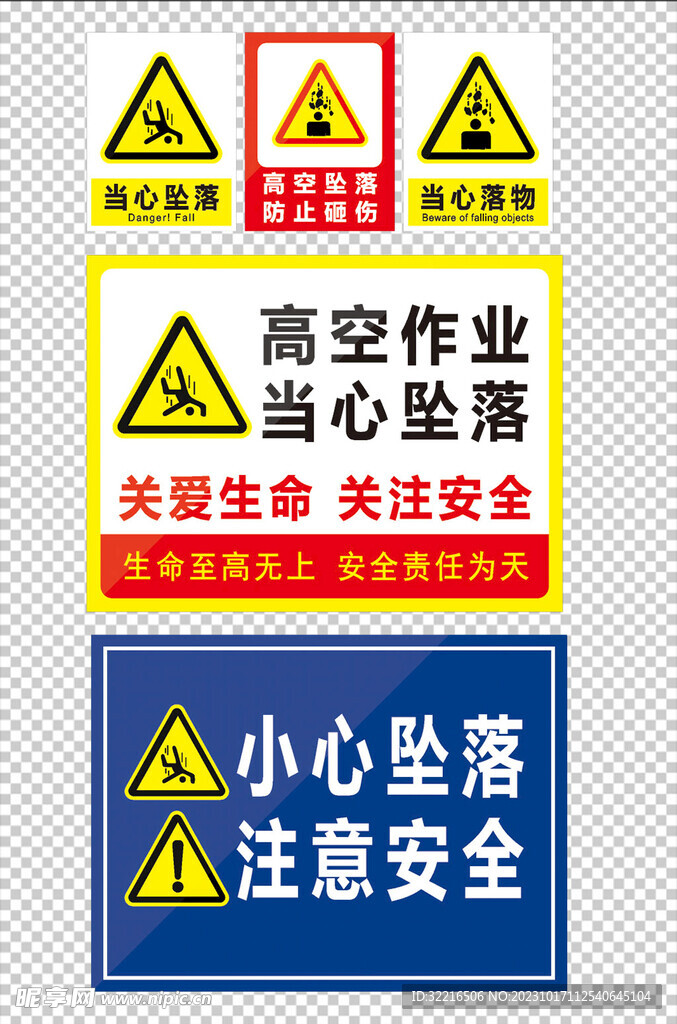 当心坠落