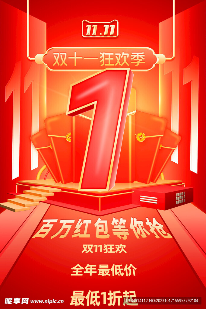 双十一狂欢节 海报