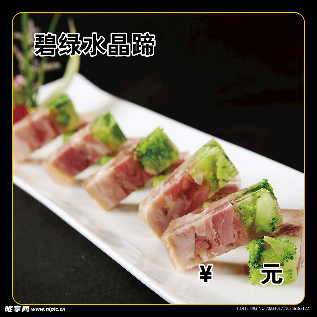 碧绿水晶蹄