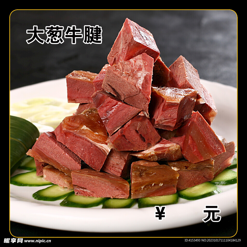 大葱牛腱