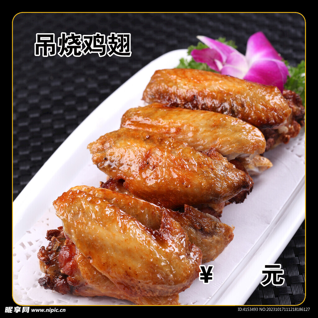 吊烧鸡翅