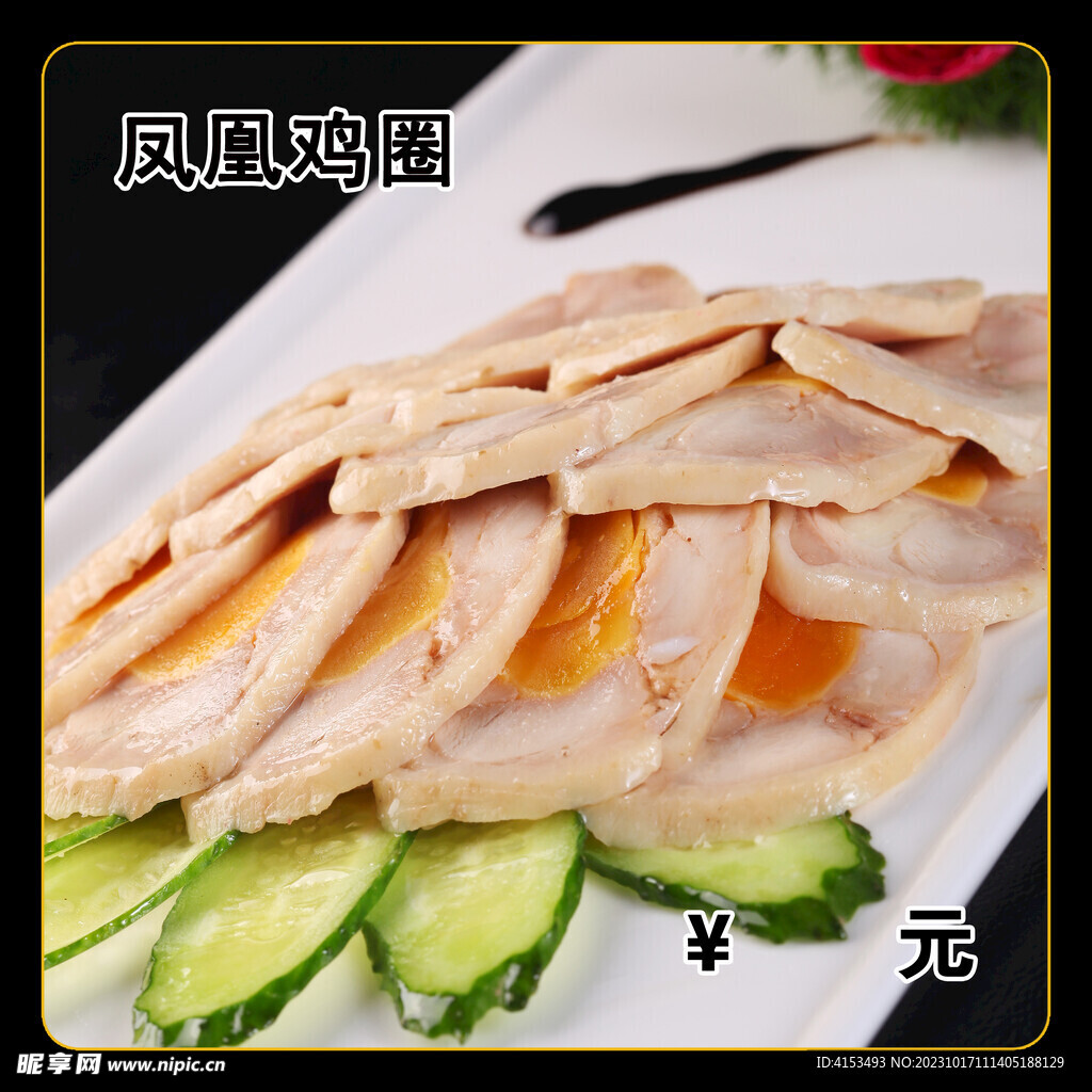 凤凰鸡圈