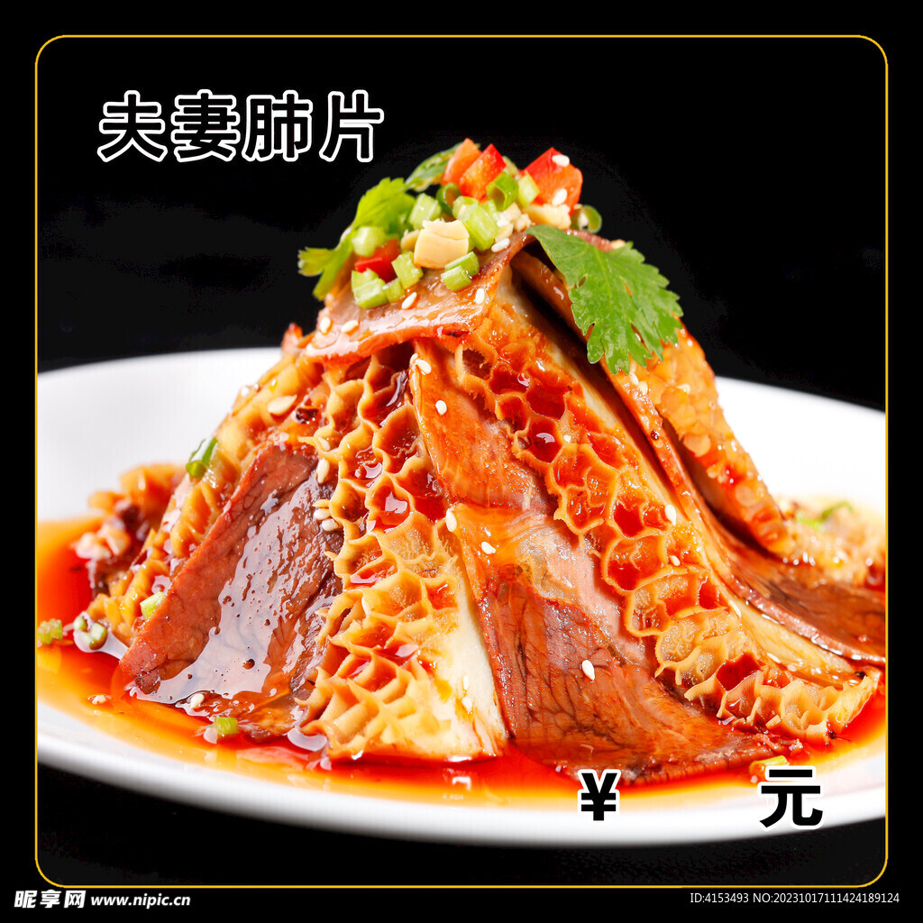 夫妻肺片