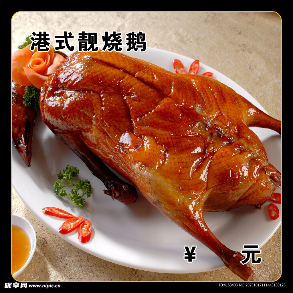 港式靓烧鹅