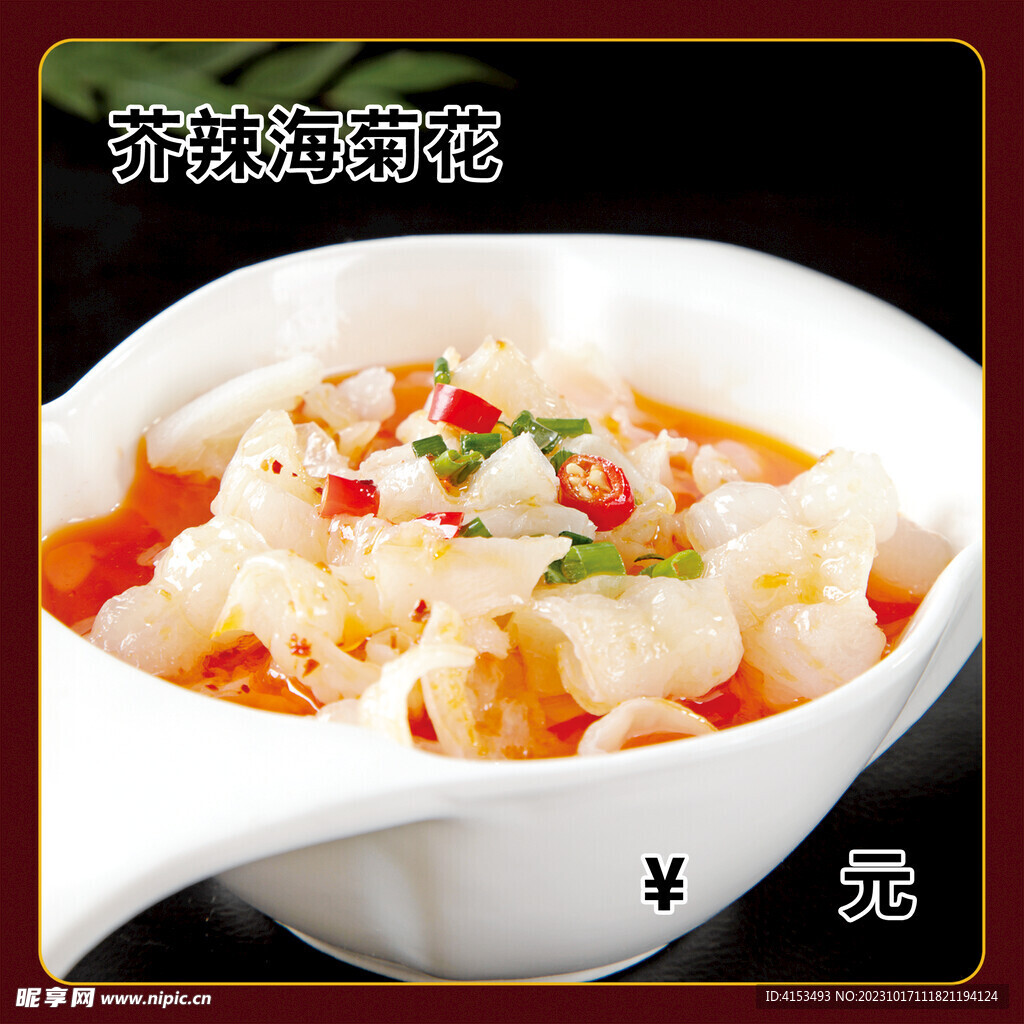 芥辣海菊花