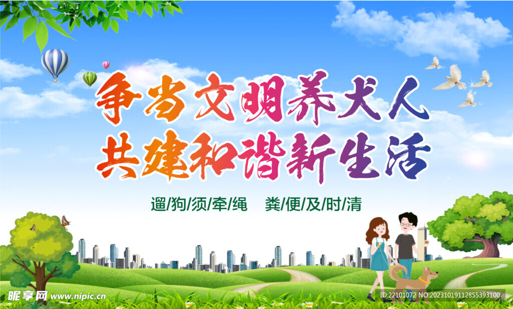 文明养犬宣传